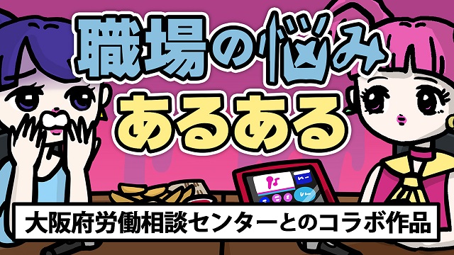 大阪府労働相談センターと無虫かおりさんのコラボPR動画