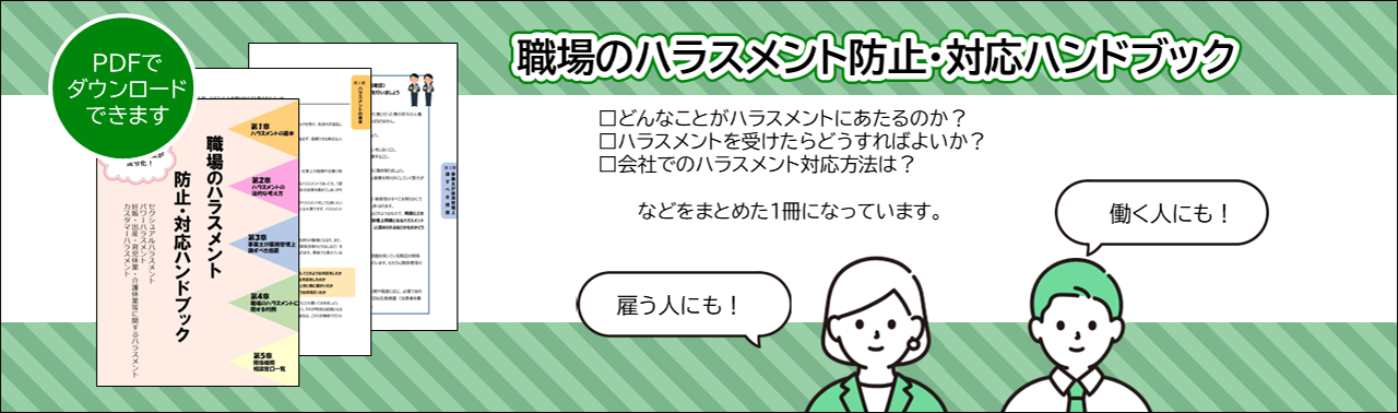 職場のハラスメント防止ハンドブック(大阪府ホームページ)