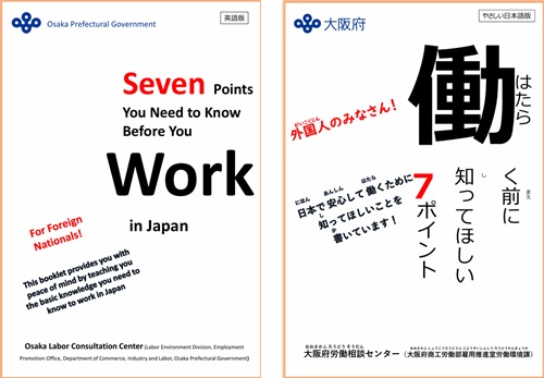 ワークルール冊子「働く前に知っておくべき7ポイント」